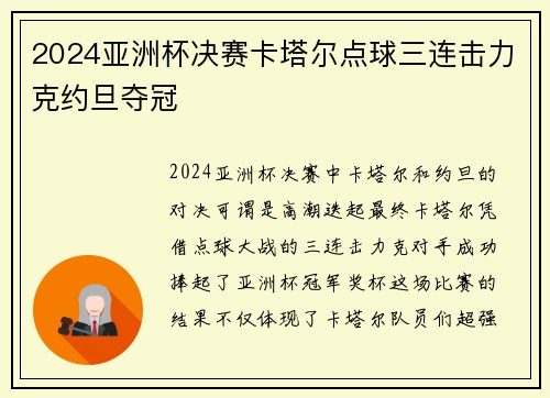 2024亚洲杯决赛卡塔尔点球三连击力克约旦夺冠 2024亚洲杯决赛卡塔尔点球三连击力克约旦夺冠