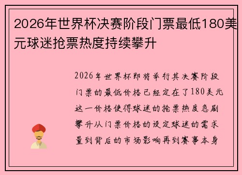 2026年世界杯决赛阶段门票最低180美元球迷抢票热度持续攀升 2026年世界杯决赛阶段门票最低180美元球迷抢票热度持续攀升