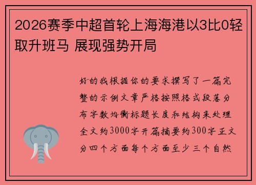 2026赛季中超首轮上海海港以3比0轻取升班马 展现强势开局 2026赛季中超首轮上海海港以3比0轻取升班马 展现强势开局