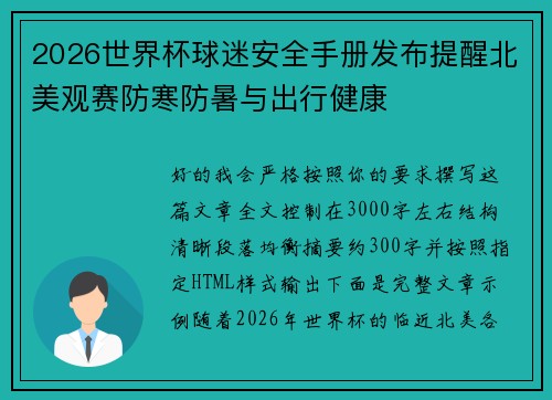 2026世界杯球迷安全手册发布提醒北美观赛防寒防暑与出行健康 2026世界杯球迷安全手册发布提醒北美观赛防寒防暑与出行健康