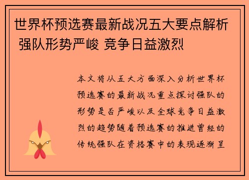 世界杯预选赛最新战况五大要点解析 强队形势严峻 竞争日益激烈 世界杯预选赛最新战况五大要点解析 强队形势严峻 竞争日益激烈