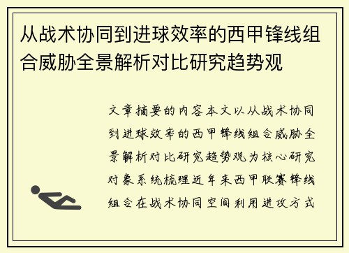 从战术协同到进球效率的西甲锋线组合威胁全景解析对比研究趋势观 从战术协同到进球效率的西甲锋线组合威胁全景解析对比研究趋势观