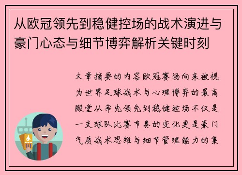 从欧冠领先到稳健控场的战术演进与豪门心态与细节博弈解析关键时刻 从欧冠领先到稳健控场的战术演进与豪门心态与细节博弈解析关键时刻