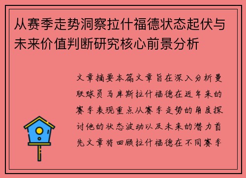 从赛季走势洞察拉什福德状态起伏与未来价值判断研究核心前景分析 从赛季走势洞察拉什福德状态起伏与未来价值判断研究核心前景分析