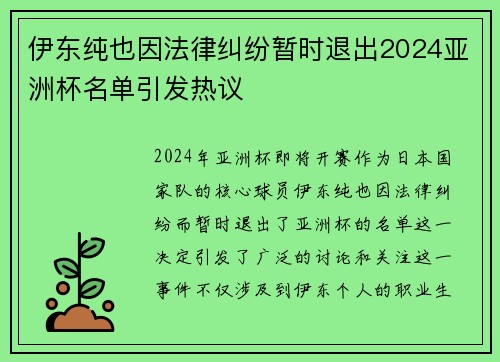 伊东纯也因法律纠纷暂时退出2024亚洲杯名单引发热议 伊东纯也因法律纠纷暂时退出2024亚洲杯名单引发热议