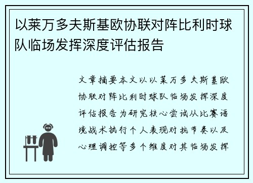 以莱万多夫斯基欧协联对阵比利时球队临场发挥深度评估报告 以莱万多夫斯基欧协联对阵比利时球队临场发挥深度评估报告