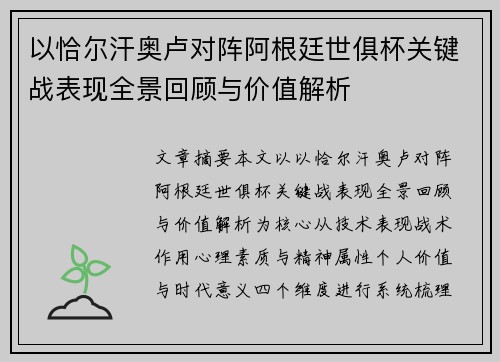 以恰尔汗奥卢对阵阿根廷世俱杯关键战表现全景回顾与价值解析 以恰尔汗奥卢对阵阿根廷世俱杯关键战表现全景回顾与价值解析