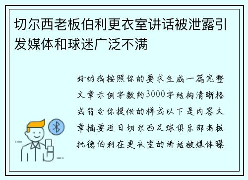 切尔西老板伯利更衣室讲话被泄露引发媒体和球迷广泛不满 切尔西老板伯利更衣室讲话被泄露引发媒体和球迷广泛不满