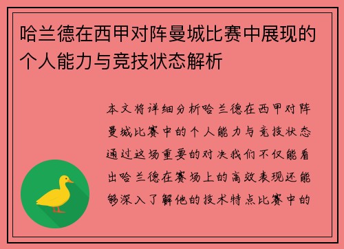 哈兰德在西甲对阵曼城比赛中展现的个人能力与竞技状态解析 哈兰德在西甲对阵曼城比赛中展现的个人能力与竞技状态解析