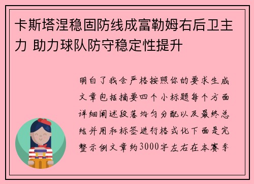 卡斯塔涅稳固防线成富勒姆右后卫主力 助力球队防守稳定性提升 卡斯塔涅稳固防线成富勒姆右后卫主力 助力球队防守稳定性提升