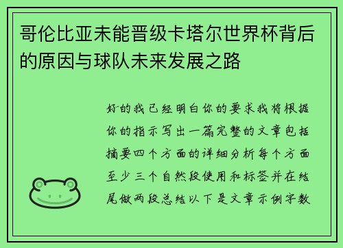 哥伦比亚未能晋级卡塔尔世界杯背后的原因与球队未来发展之路 哥伦比亚未能晋级卡塔尔世界杯背后的原因与球队未来发展之路