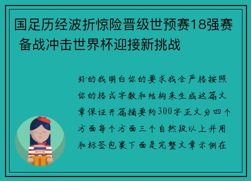 国足历经波折惊险晋级世预赛18强赛 备战冲击世界杯迎接新挑战 国足历经波折惊险晋级世预赛18强赛 备战冲击世界杯迎接新挑战