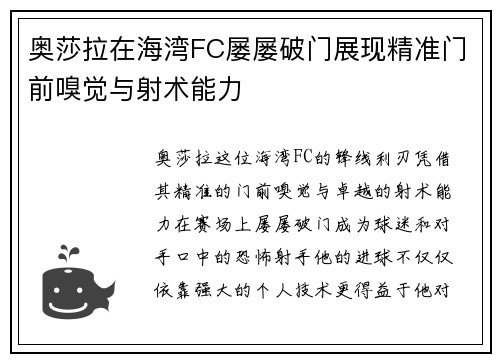奥莎拉在海湾FC屡屡破门展现精准门前嗅觉与射术能力 奥莎拉在海湾FC屡屡破门展现精准门前嗅觉与射术能力