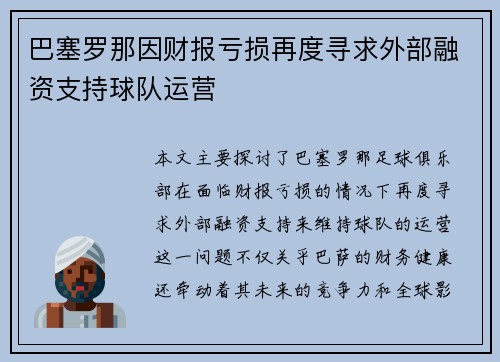 巴塞罗那因财报亏损再度寻求外部融资支持球队运营 巴塞罗那因财报亏损再度寻求外部融资支持球队运营