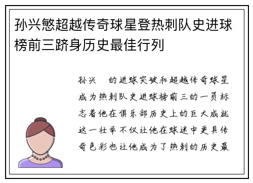 孙兴慜超越传奇球星登热刺队史进球榜前三跻身历史最佳行列