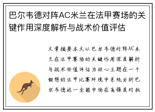 巴尔韦德对阵AC米兰在法甲赛场的关键作用深度解析与战术价值评估 巴尔韦德对阵AC米兰在法甲赛场的关键作用深度解析与战术价值评估