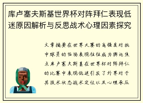 库卢塞夫斯基世界杯对阵拜仁表现低迷原因解析与反思战术心理因素探究 库卢塞夫斯基世界杯对阵拜仁表现低迷原因解析与反思战术心理因素探究