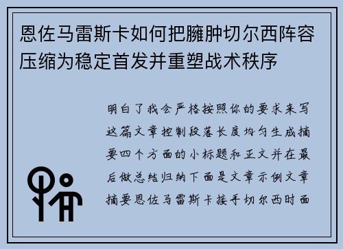 恩佐马雷斯卡如何把臃肿切尔西阵容压缩为稳定首发并重塑战术秩序 恩佐马雷斯卡如何把臃肿切尔西阵容压缩为稳定首发并重塑战术秩序