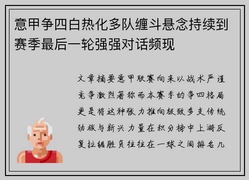 意甲争四白热化多队缠斗悬念持续到赛季最后一轮强强对话频现 意甲争四白热化多队缠斗悬念持续到赛季最后一轮强强对话频现