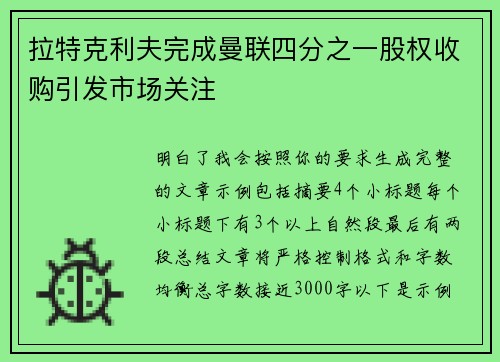 拉特克利夫完成曼联四分之一股权收购引发市场关注 拉特克利夫完成曼联四分之一股权收购引发市场关注