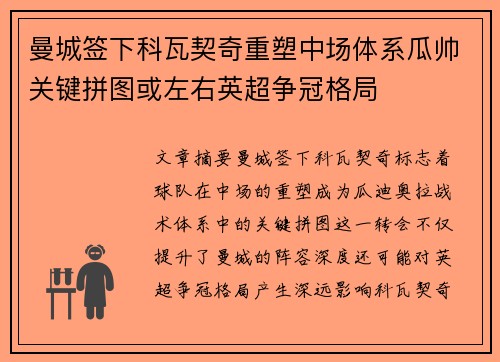 曼城签下科瓦契奇重塑中场体系瓜帅关键拼图或左右英超争冠格局 曼城签下科瓦契奇重塑中场体系瓜帅关键拼图或左右英超争冠格局