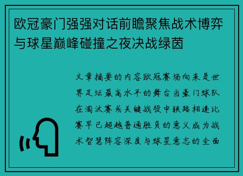 欧冠豪门强强对话前瞻聚焦战术博弈与球星巅峰碰撞之夜决战绿茵 欧冠豪门强强对话前瞻聚焦战术博弈与球星巅峰碰撞之夜决战绿茵