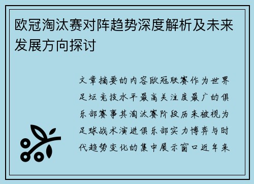 欧冠淘汰赛对阵趋势深度解析及未来发展方向探讨