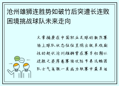 沧州雄狮连胜势如破竹后突遭长连败困境挑战球队未来走向 沧州雄狮连胜势如破竹后突遭长连败困境挑战球队未来走向
