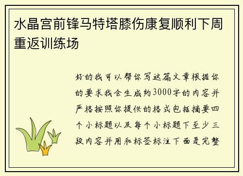 水晶宫前锋马特塔膝伤康复顺利下周重返训练场 水晶宫前锋马特塔膝伤康复顺利下周重返训练场