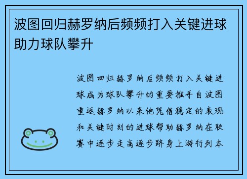 波图回归赫罗纳后频频打入关键进球助力球队攀升