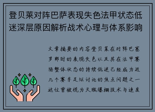 登贝莱对阵巴萨表现失色法甲状态低迷深层原因解析战术心理与体系影响