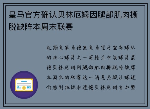 皇马官方确认贝林厄姆因腿部肌肉撕脱缺阵本周末联赛