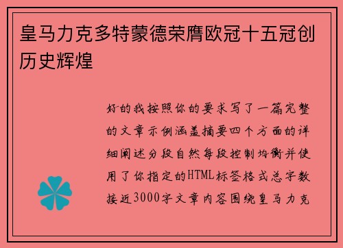 皇马力克多特蒙德荣膺欧冠十五冠创历史辉煌