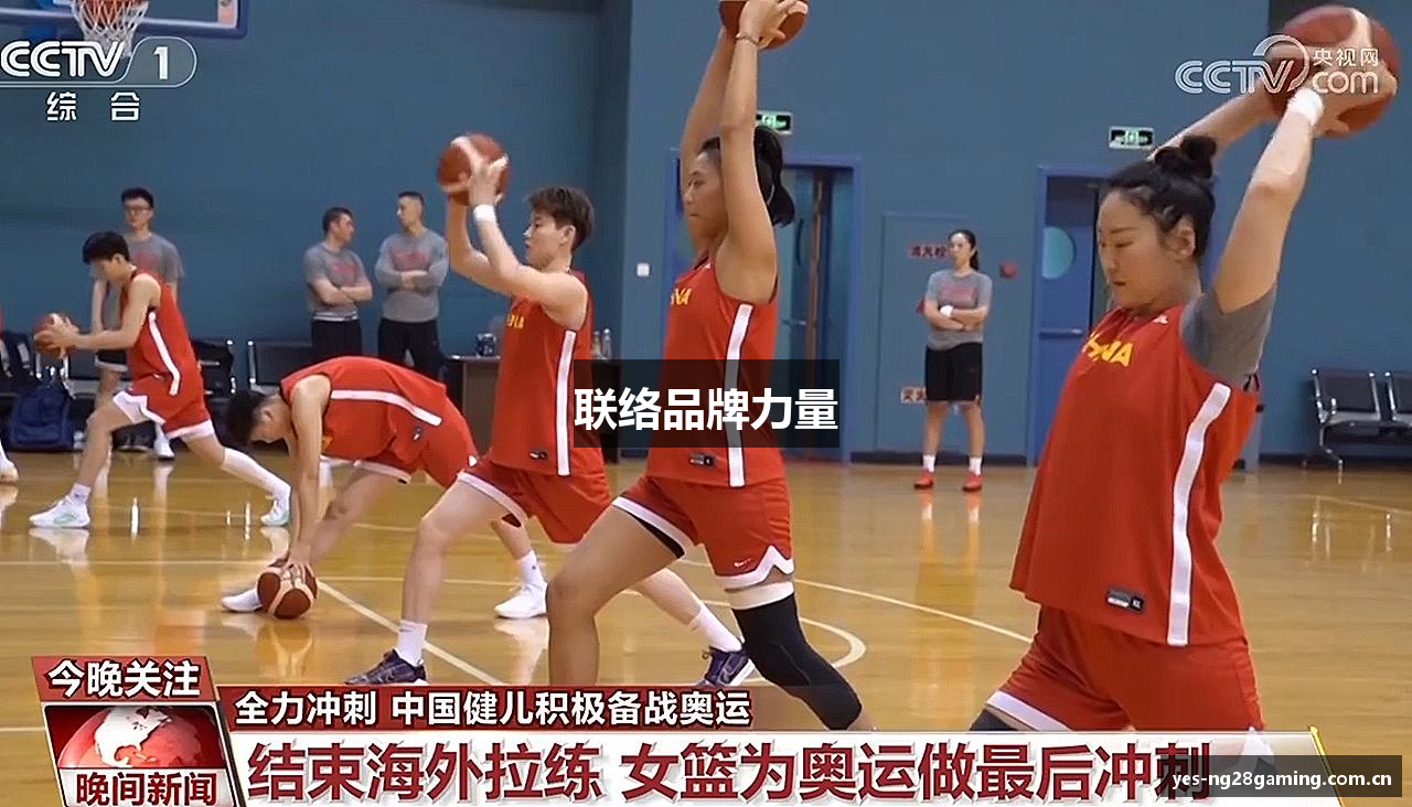 联络品牌力量